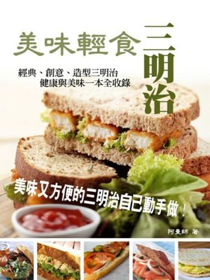 cover image of 美味輕食三明治